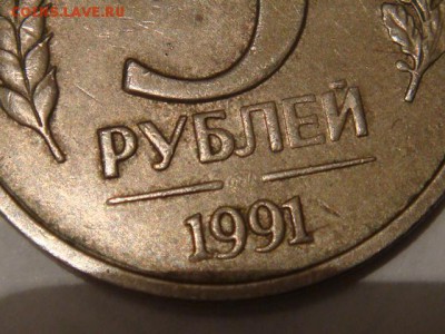 5 рублей 1991 без знака МД - DSC05254.JPG