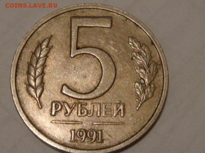 5 рублей 1991 без знака МД - DSC05255.JPG