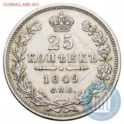 25 копеек 1849г СПБ ПА!!! оценка - 849б