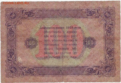 100 руб 1923 до 22-00 мск 01.12. Лот № 1 - пасо10011.JPG