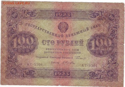 100 руб 1923 до 22-00 мск 01.12. Лот № 1 - пасо10010.JPG