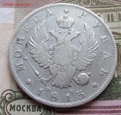 1 рубль 1813 года. до 04.12.2016 в 22-00 - IMG_3787.JPG