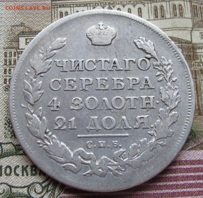 1 рубль 1813 года. до 04.12.2016 в 22-00 - IMG_3782.JPG