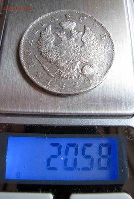 1 рубль 1820 года. до 04.12.2016 в 22-00 - IMG_3801.JPG