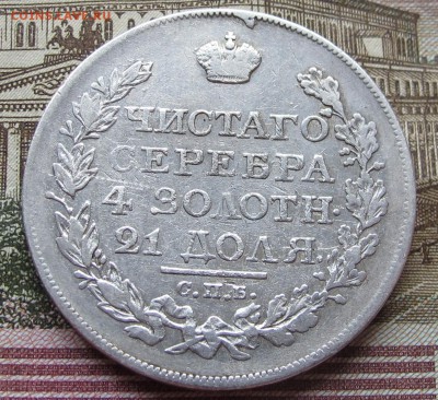 1 рубль 1820 года. до 04.12.2016 в 22-00 - IMG_3810.JPG