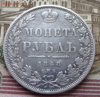 1 рубль 1848 года. до 04.12.2016 в 22-00 - IMG_3817.JPG