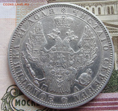 1 рубль 1850 года. до 04.12.2016 в 22-00 - IMG_3849.JPG