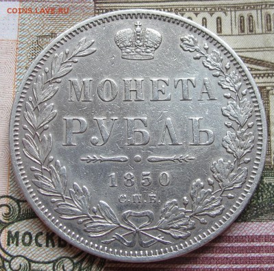 1 рубль 1850 года. до 04.12.2016 в 22-00 - IMG_3843.JPG