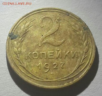 2 копейки 1927 года. R - no9dG80VAa4-1