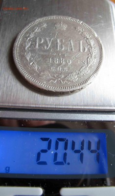 1 рубль 1880 года. до 04.12.2016 в 22-00 - IMG_3894.JPG
