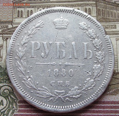 1 рубль 1880 года. до 04.12.2016 в 22-00 - IMG_3902.JPG