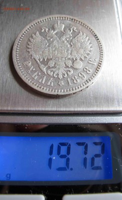 1 рубль 1898 года АГ. до 04.12.2016 в 22-00 - IMG_3865.JPG