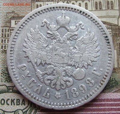 1 рубль 1898 года АГ. до 04.12.2016 в 22-00 - IMG_3876.JPG