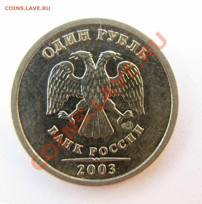 1 рубль 2003г. - IMG_1431(1)