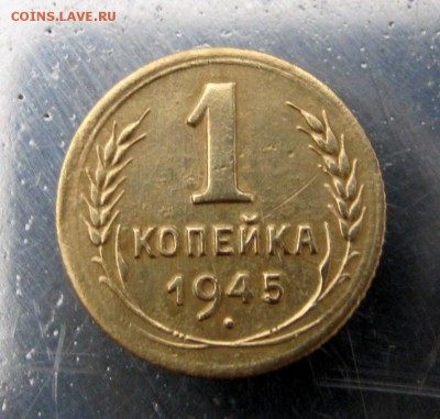 1 коп 1945 г. до 1.12 в 22-00 - IMG_6053.JPG