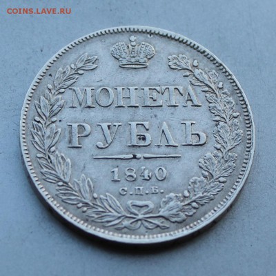 Рубль 1840 год.Короткий - IMG_5493.JPG