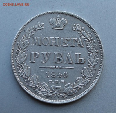 Рубль 1840 год.Короткий - IMG_5489.JPG