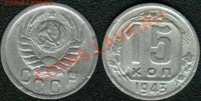 15 коп 1943 г - 15 kop 1943