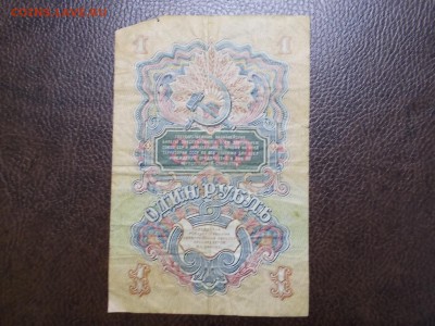 1 руб. 1947 г. -2 - DSCN0263.JPG