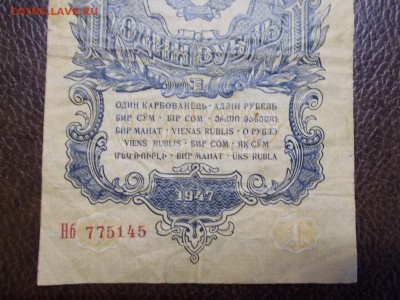 1 руб. 1947 г. -2 - DSCN0261.JPG