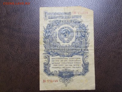 1 руб. 1947 г. -2 - DSCN0260.JPG