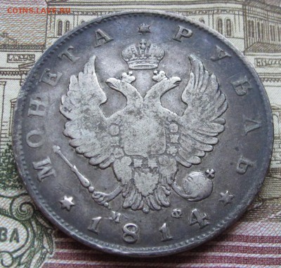 1 рубль 1814 года. до 04.12.2016 в 22-00 - IMG_3623.JPG