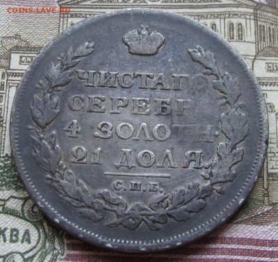 1 рубль 1814 года. до 04.12.2016 в 22-00 - IMG_3627.JPG