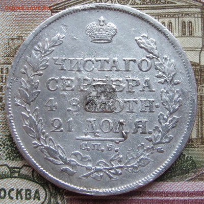 1 рубль 1818 года. до 04.12.2016 в 22-00 - IMG_3703.JPG