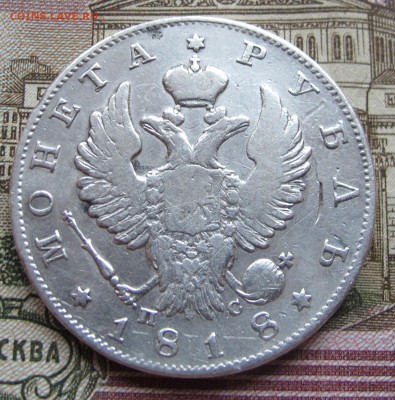 1 рубль 1818 года. до 04.12.2016 в 22-00 - IMG_3701.JPG