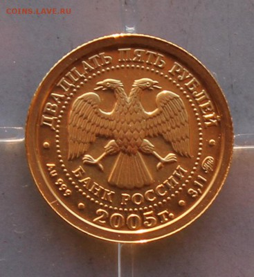 25 рублей 2005 год.Скорпион. - IMG_5421.JPG