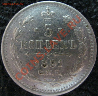 5 копеек 1891 год - IMG_0191.JPG