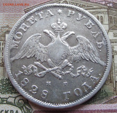 1 рубль 1828 года. до 04.12.2016 в 22-00 - IMG_3636.JPG