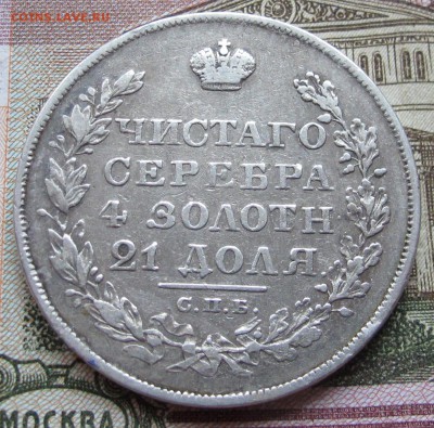 1 рубль 1828 года. до 04.12.2016 в 22-00 - IMG_3640.JPG