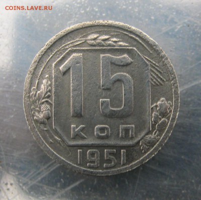 15 коп. 1951 год. до 1.12 в 22-00 - IMG_6041.JPG