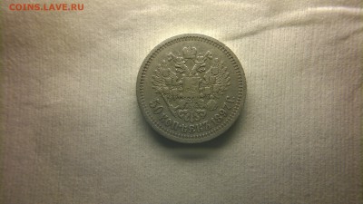 50 копеек 1897 (*) до 4.12.16 в 22.30 МСК - 2016-11-28-1334