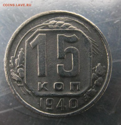 15 коп. 1940 г. до 1.12 в 22-00 - IMG_6045.JPG
