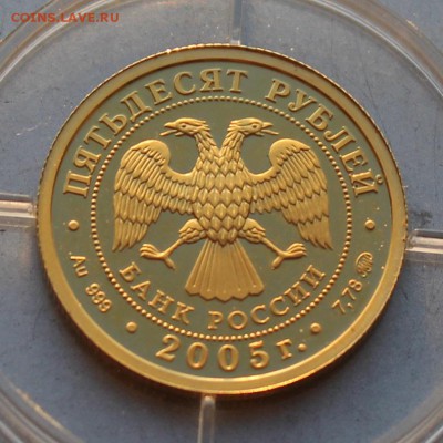 50 рублей 2005 год. Короткий - IMG_5468.JPG