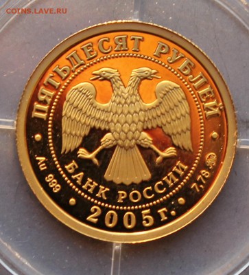 50 рублей 2005 год. Короткий - IMG_5459.JPG