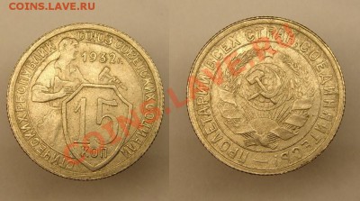 15 коп 1932 г до  7.01.11г (22-00 по Москве) - 15 к 32 г блеск.JPG