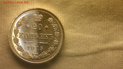 20 копеек 1915(ВС) штемпельный блеск до 04.12.2016 в 22:30 - 2016-11-28-1346