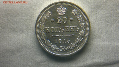 20 копеек 1915(ВС) штемпельный блеск до 04.12.2016 в 22:30 - 2016-11-28-1343
