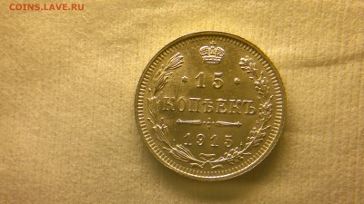 15 копеек 1915(ВС) штемпельный блеск до 04.12.2016 в 22:30 - 2016-11-28-1347