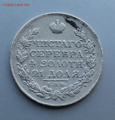 Рубль 1820 год.Короткий - IMG_5507.JPG