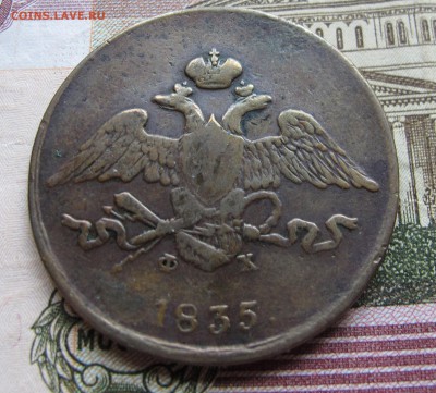 5 копеек 1835 года. до 04.12.2016 в 22-00 - IMG_1599.JPG