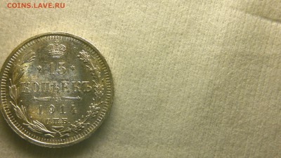 15 копеек 1914СПБ(ВС) остатки блеска до 04.12.2016 в 22:30 - 2016-11-28-1355