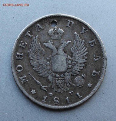 Рубль 1811 год с дыркой.Короткий - IMG_5528.JPG
