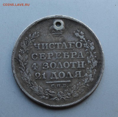 Рубль 1811 год с дыркой.Короткий - IMG_5525.JPG