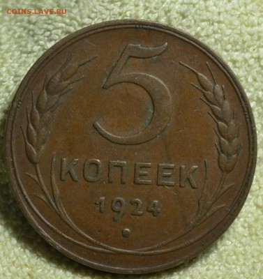 5 копеек 1924.коричневая - DSC_2854