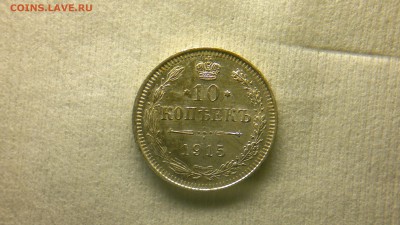10 копеек 1915(ВС) остатки блеска до 04.12.2016 в 22:30 - 2016-11-28-1357