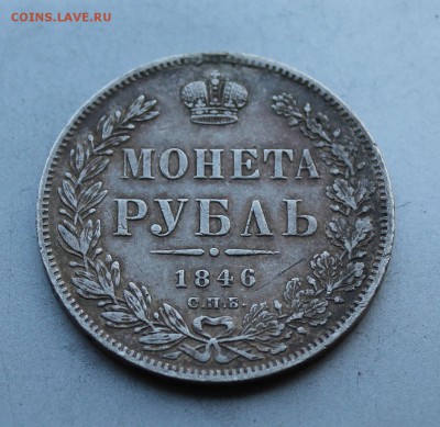 Рубль 1846 год с напайкой. - IMG_5542.JPG